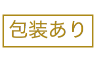 包装あり